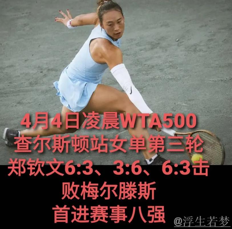 郑钦文逆转梅尔滕斯 挺进WTA500查尔斯顿站八强 郑钦文逆转梅尔滕斯 挺进WTA500查尔斯顿站八强