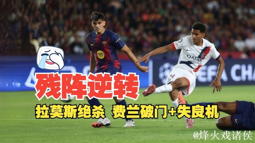 欧冠-拉莫斯绝杀马尤卢破门 巴黎圣日耳曼2-1巴萨 欧冠-拉莫斯绝杀马尤卢破门 巴黎圣日耳曼2-1巴萨